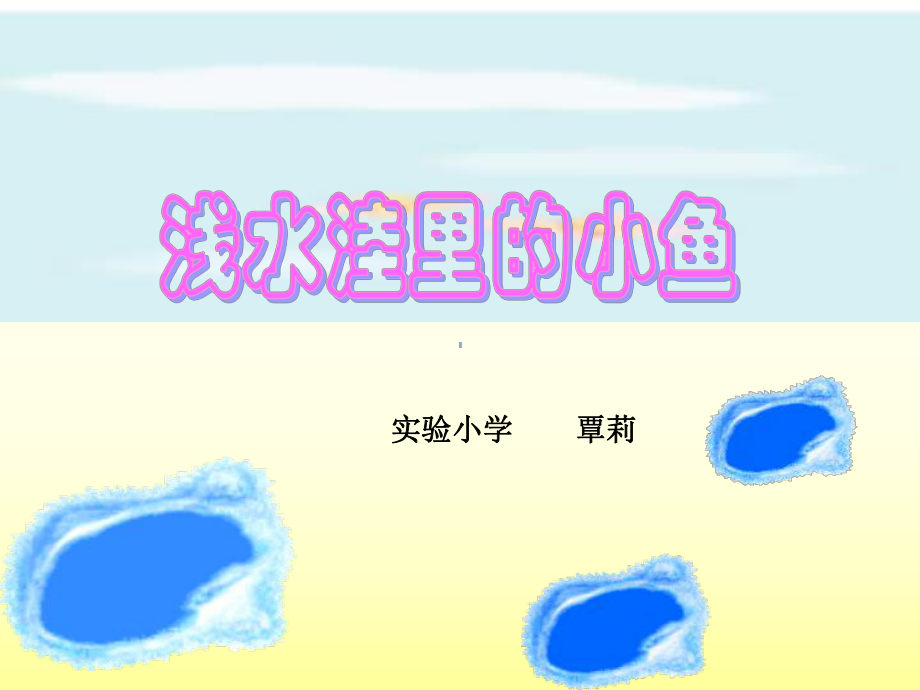 28浅水洼里的小鱼(公开 (2).ppt_第1页