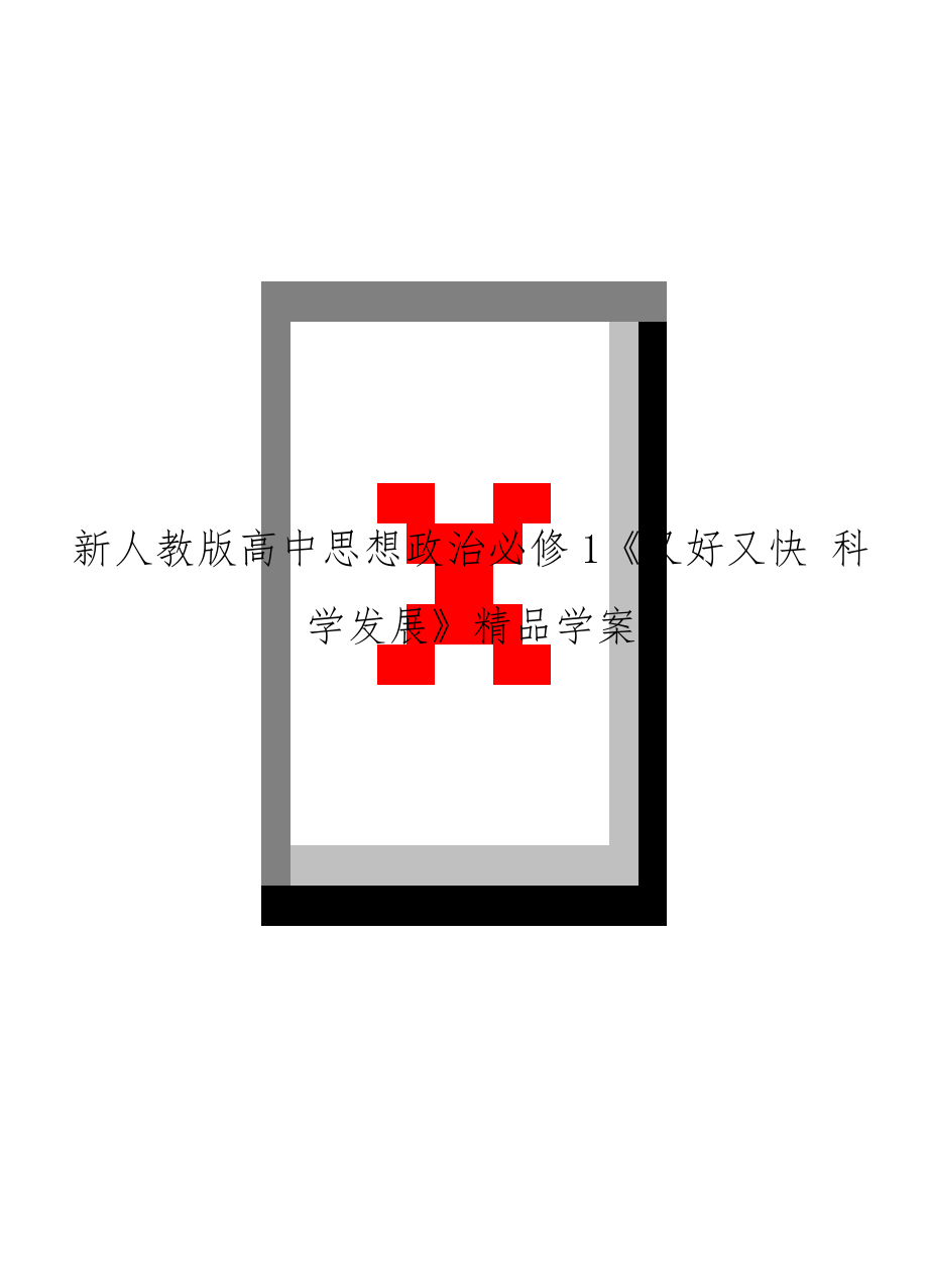 新人教版高中思想政治必修1《又好又快 科学发展》精品学案.doc_第1页