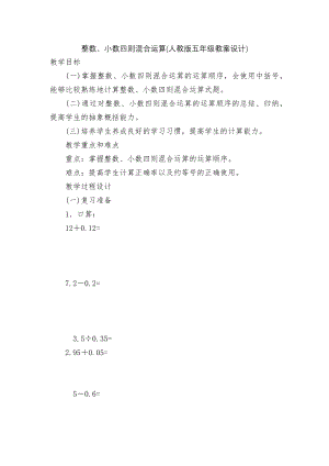 整数、小数四则混合运算(人教版五年级教案设计).docx