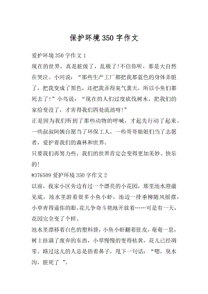 保护环境350字作文范文.docx