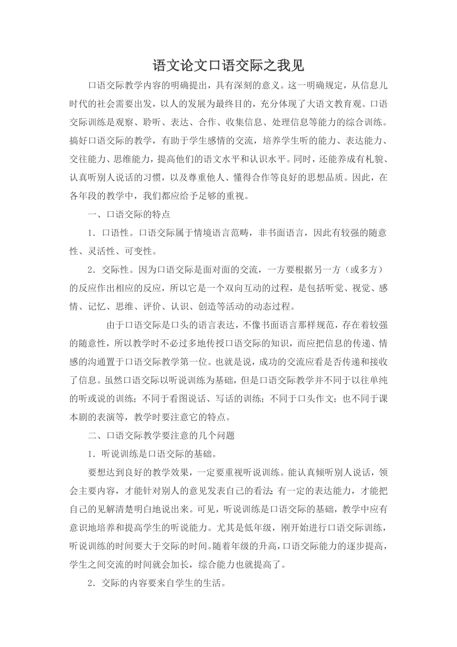 语文论口语交际之我见.doc_第1页