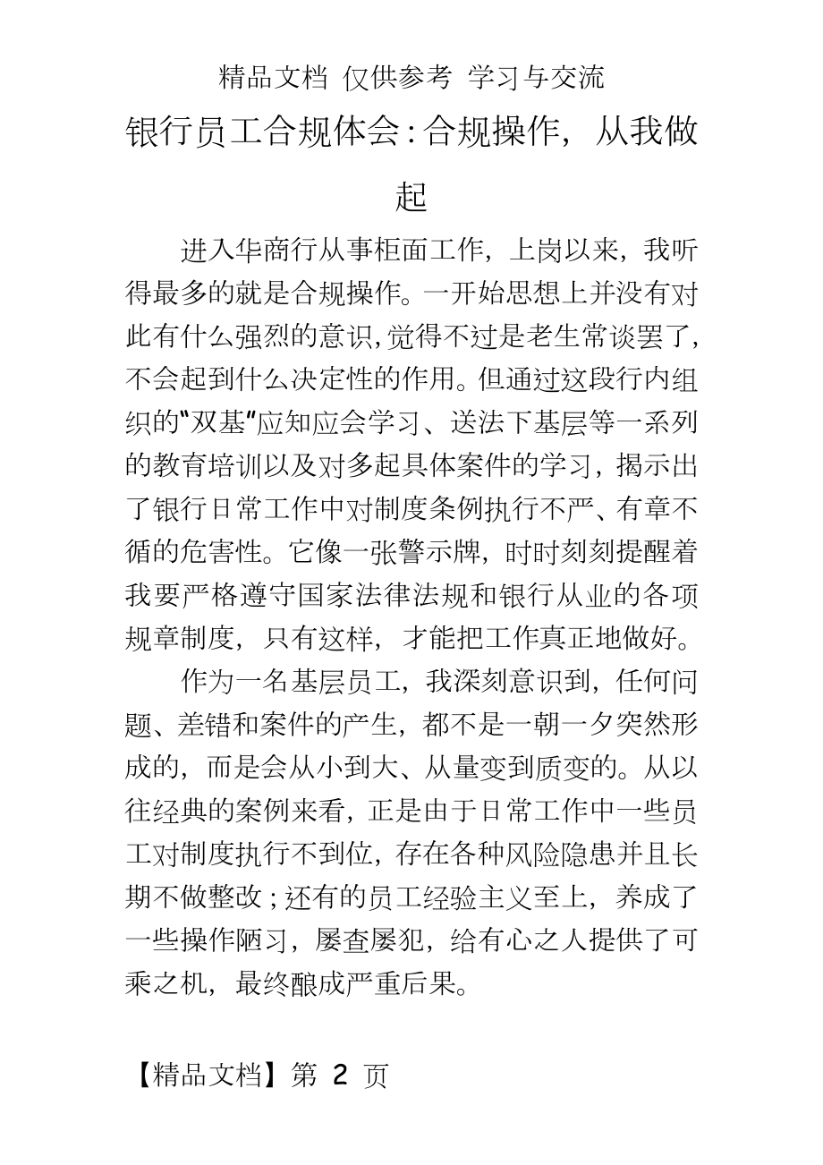 银行员工合规体会：合规操作从我做起.doc_第2页