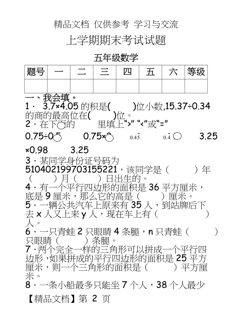 新人教版小学数学五年级上册期末考试试题.doc_第2页