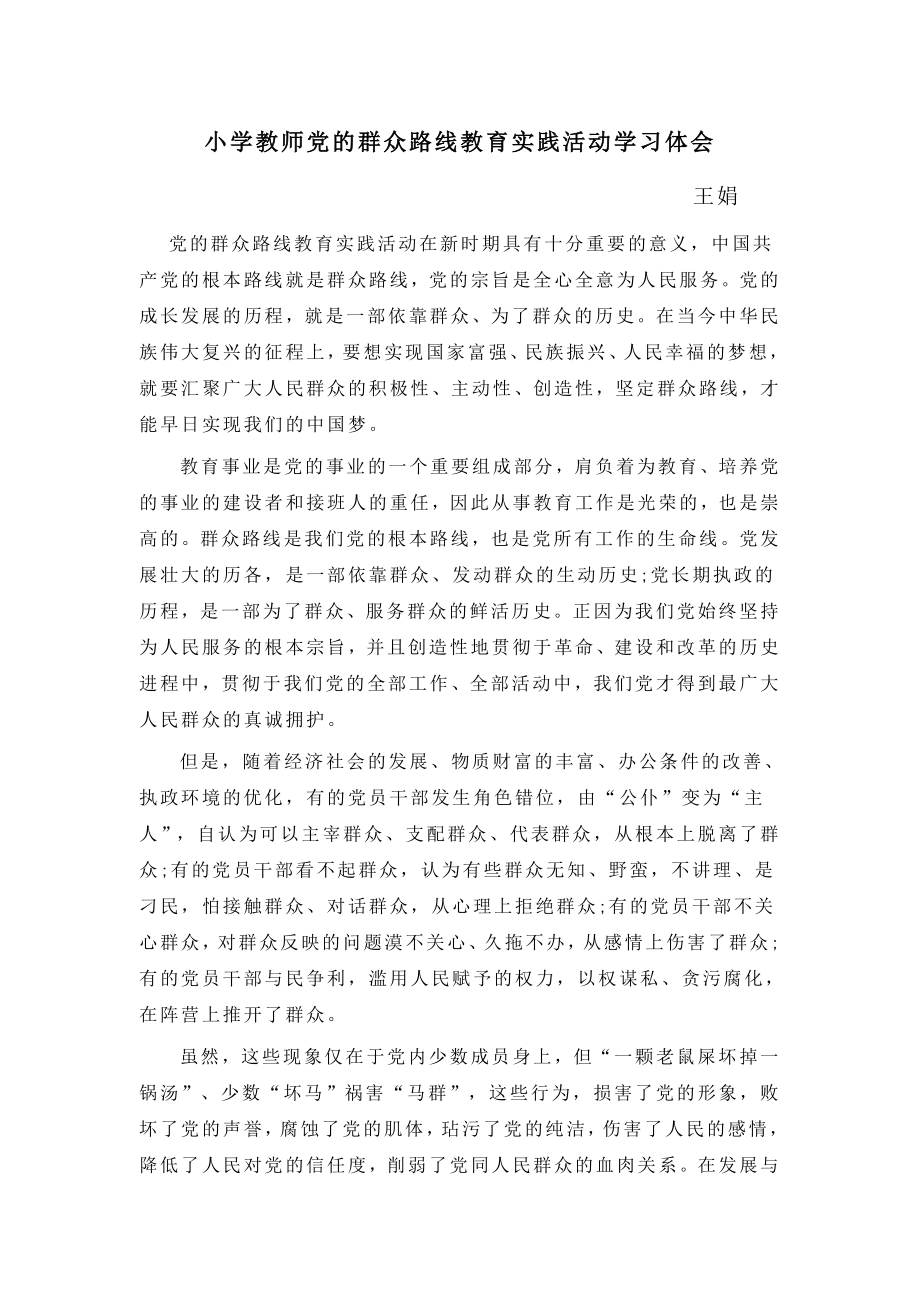 小学教师党的群众路线教育实践活动学习体会.doc_第1页