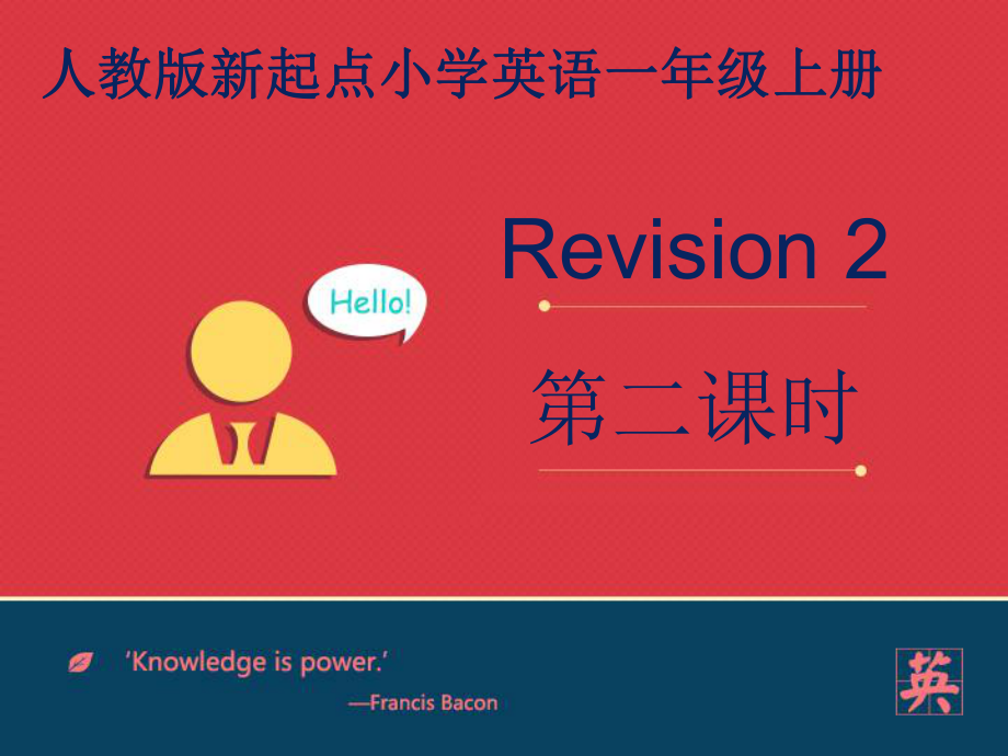 人教版新起点1年级上Revision2第2课时.ppt_第1页