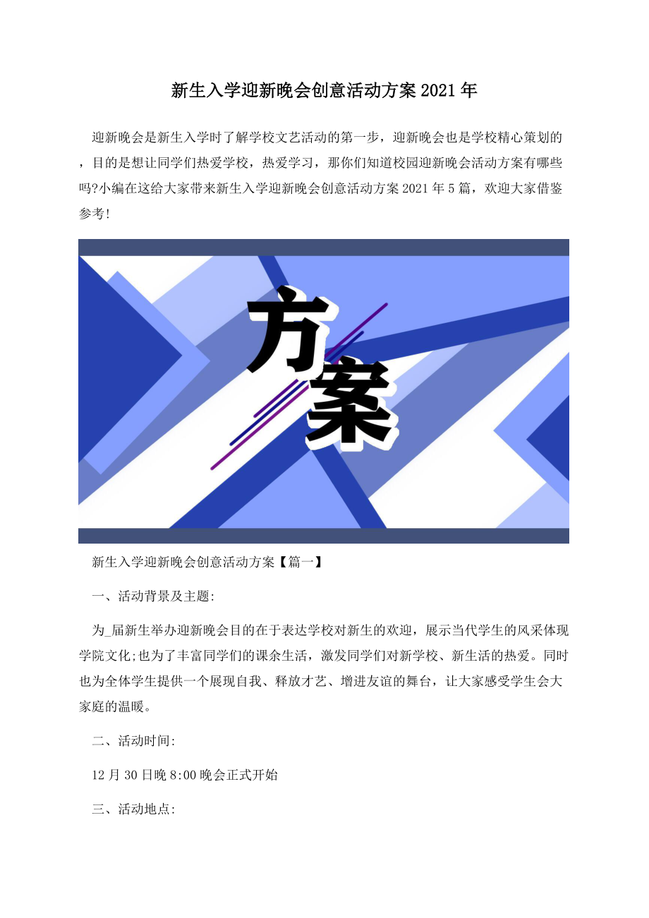 新生入学迎新晚会创意活动方案2021年.docx_第1页