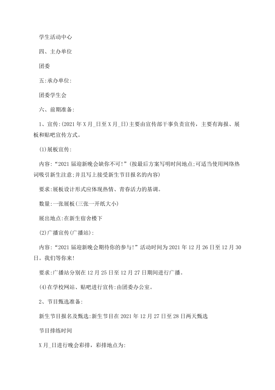 新生入学迎新晚会创意活动方案2021年.docx_第2页