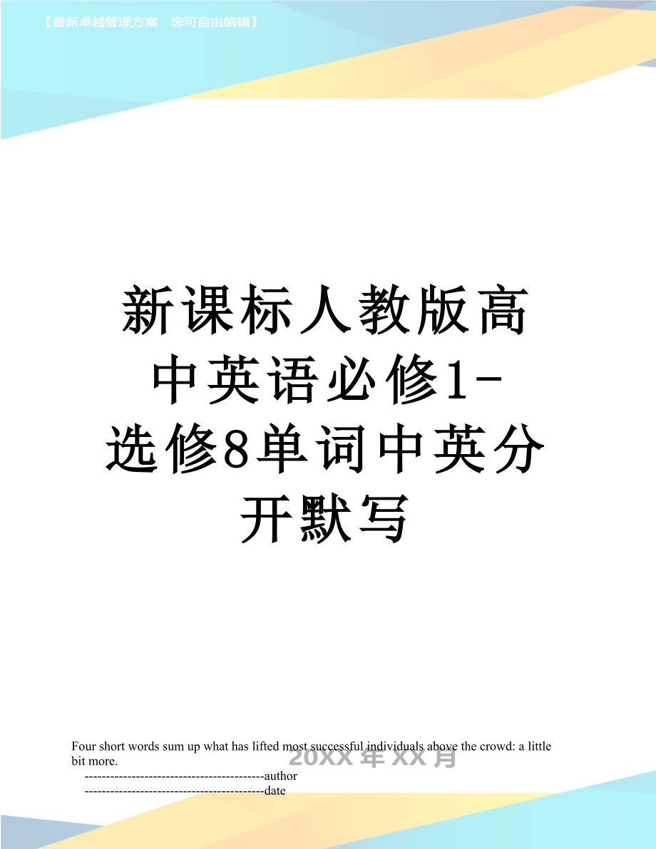 新课标人教版高中英语必修1-选修8单词中英分开默写.doc_第1页