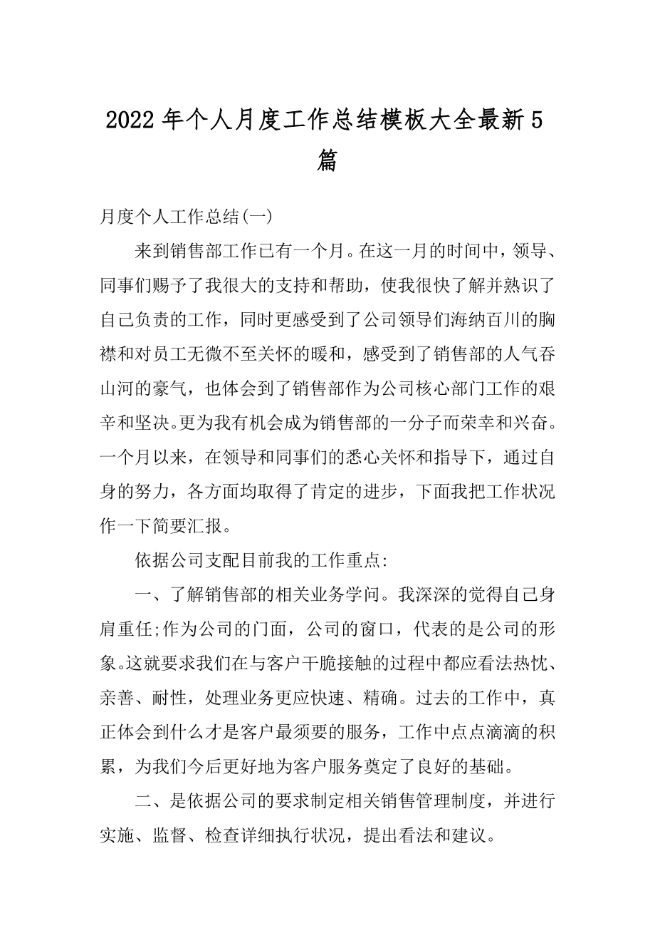 2022年个人月度工作总结模板大全最新5篇范文.docx_第1页