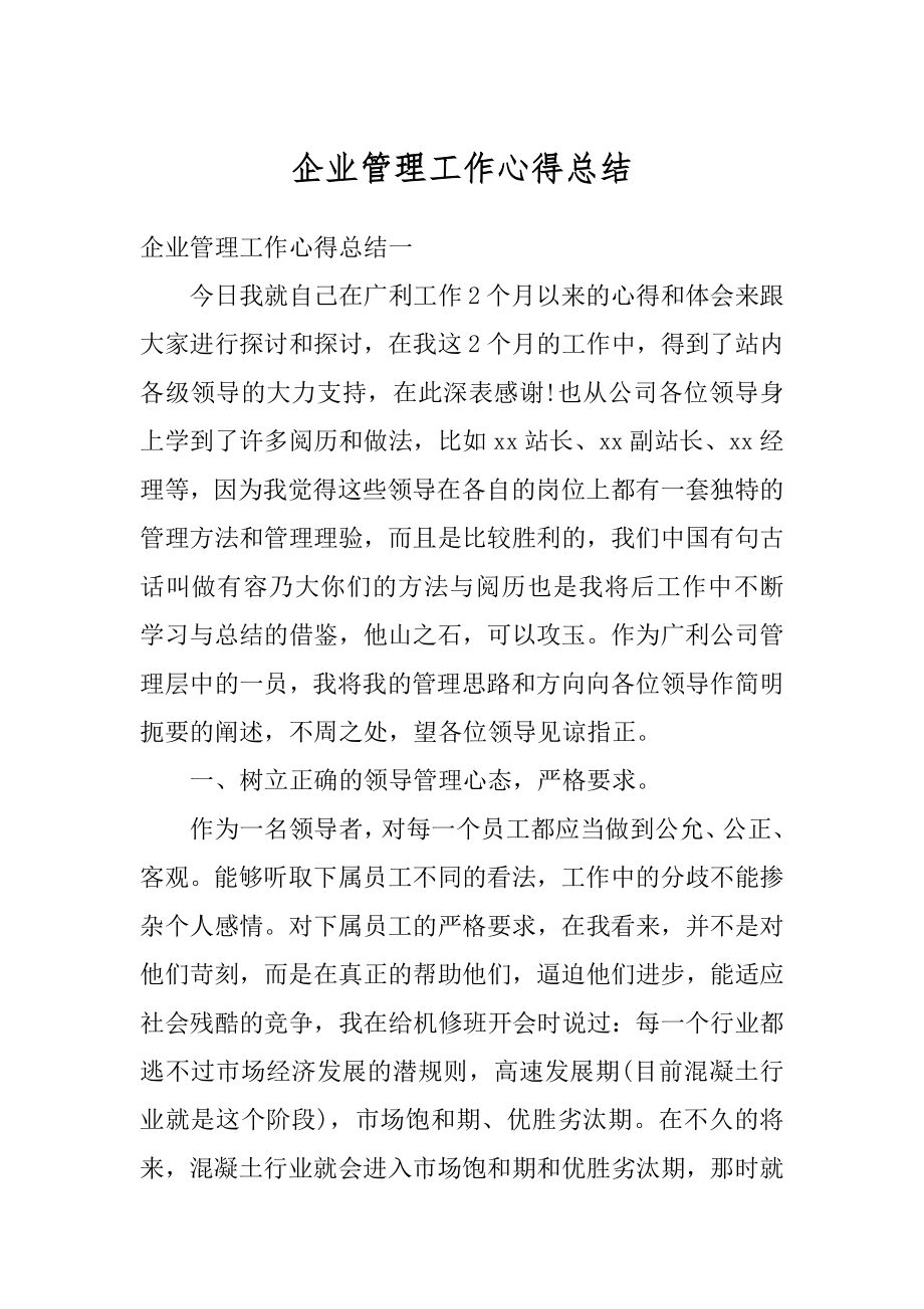 企业管理工作心得总结精编.docx_第1页