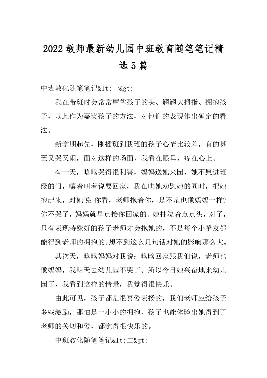 2022教师最新幼儿园中班教育随笔笔记精选5篇精选.docx_第1页