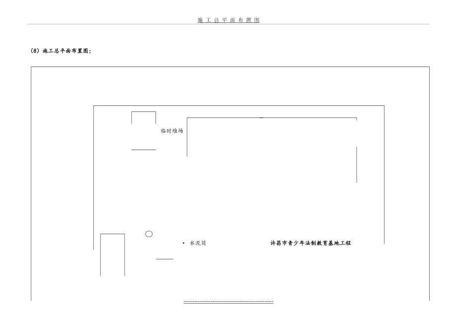 施工总平面布置图(装修).doc_第2页