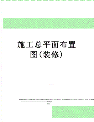 施工总平面布置图(装修).doc