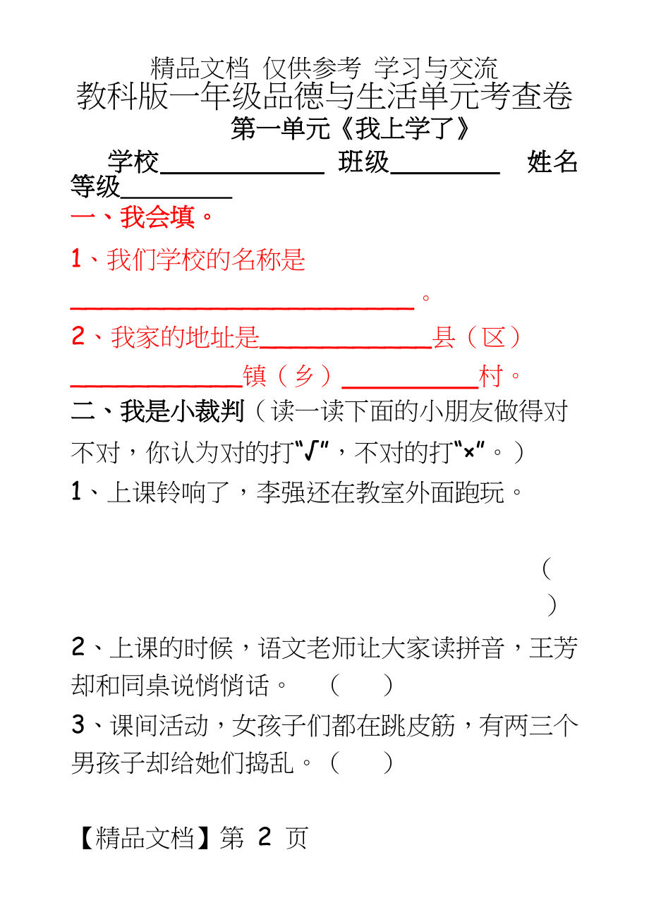 教科版小学一年级上册品德与生活单元考查试题及答案　全册.doc_第2页