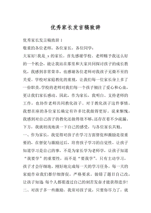 优秀家长发言稿致辞优质.docx