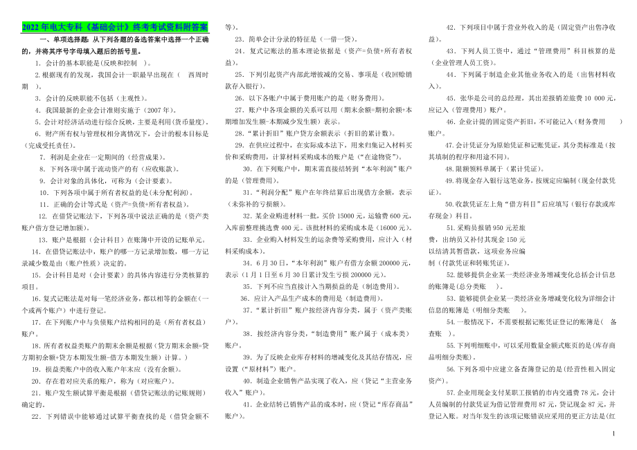 2022年电大专科《基础会计》终考考试资料附答案.doc_第1页