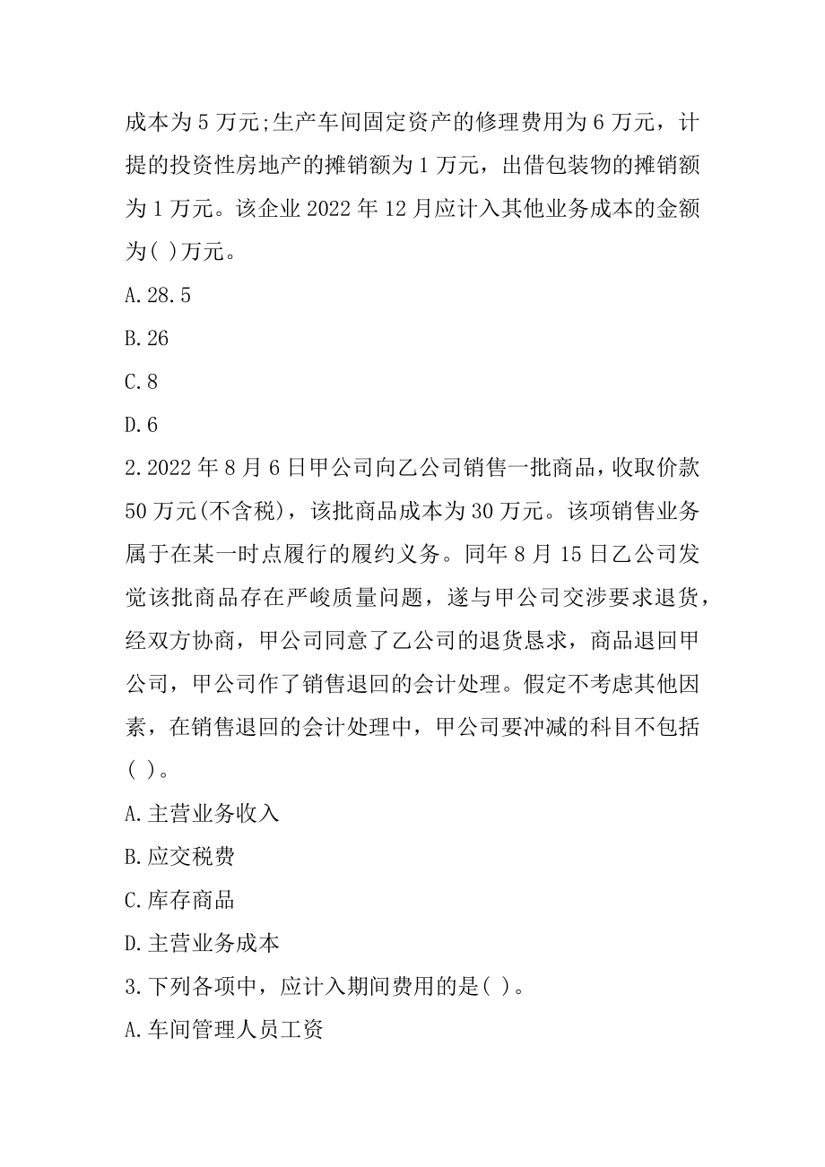 2022内蒙古初级会计考试《初级会计实务》每日一练（1-28）范本.docx_第2页