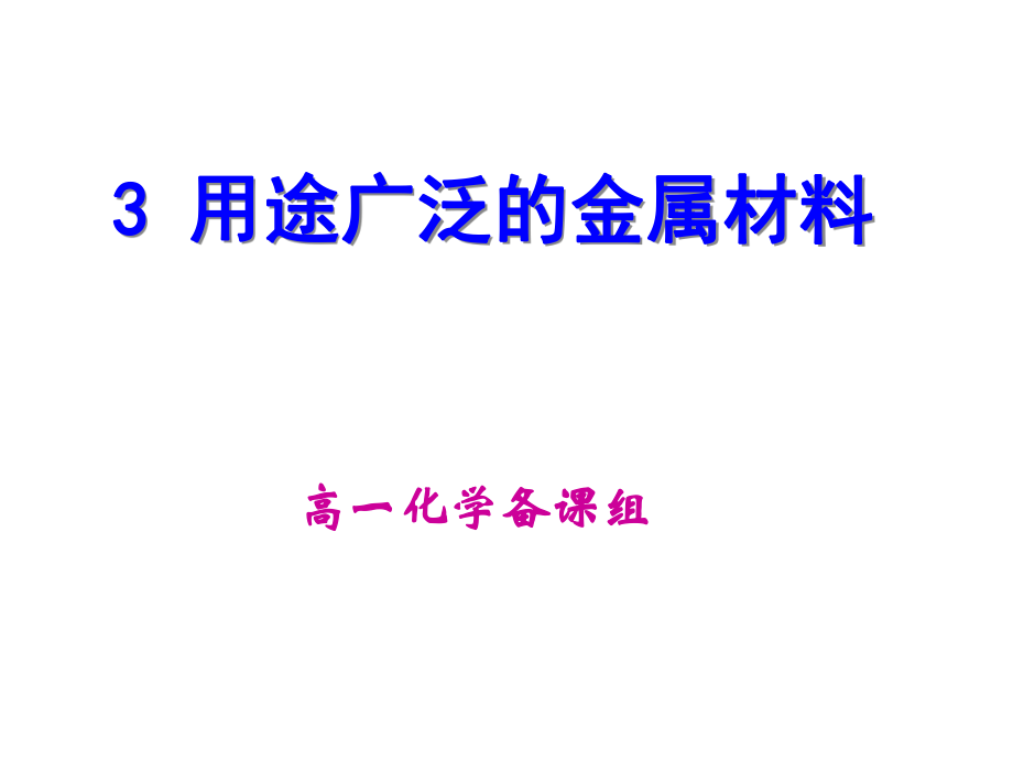 3用途广泛的金属材料.ppt_第1页