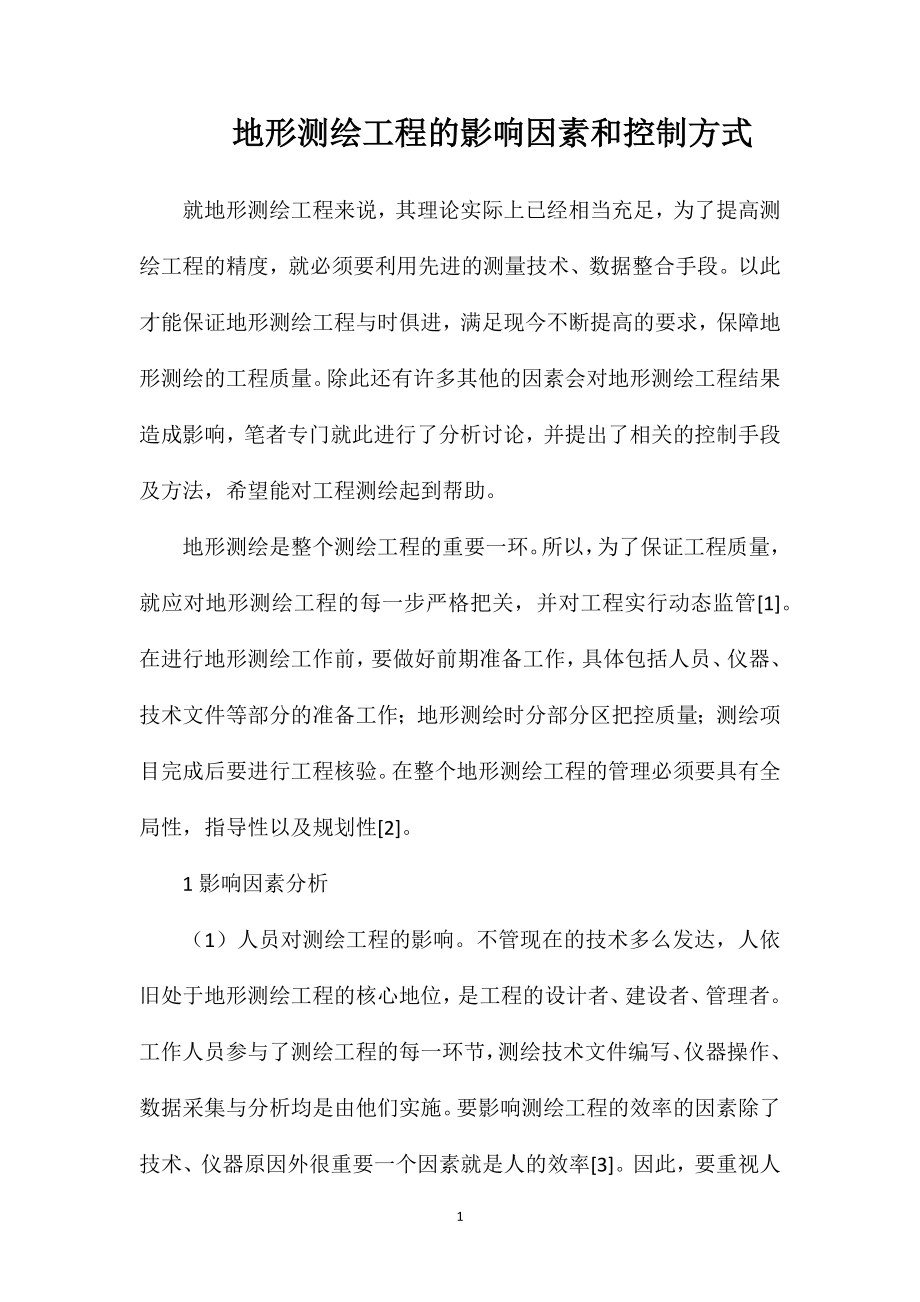 地形测绘工程的影响因素和控制方式.doc_第1页