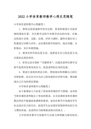 2022小学体育教师教学心得反思随笔范例.docx