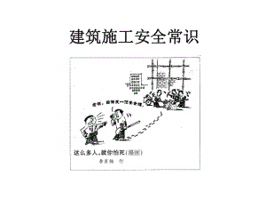 建筑施工安全常识ppt课件.ppt