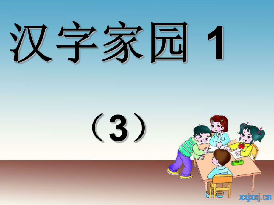 汉字家园1--3.ppt_第1页