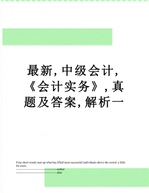 最新,中级会计,《会计实务》,真题及答案,解析一.docx