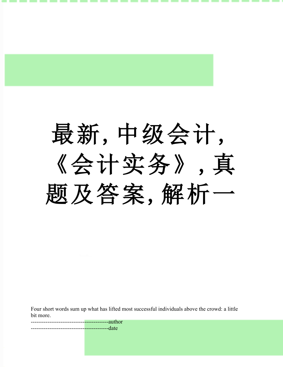 最新,中级会计,《会计实务》,真题及答案,解析一.docx_第1页