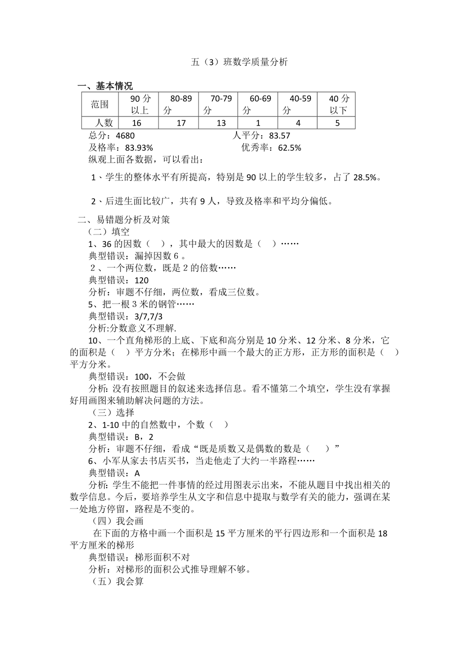 五年级上册期末数学试卷质量分析.doc_第1页