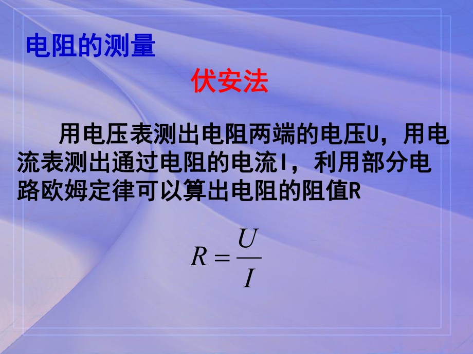 内接法与外接法ppt课件.ppt_第2页