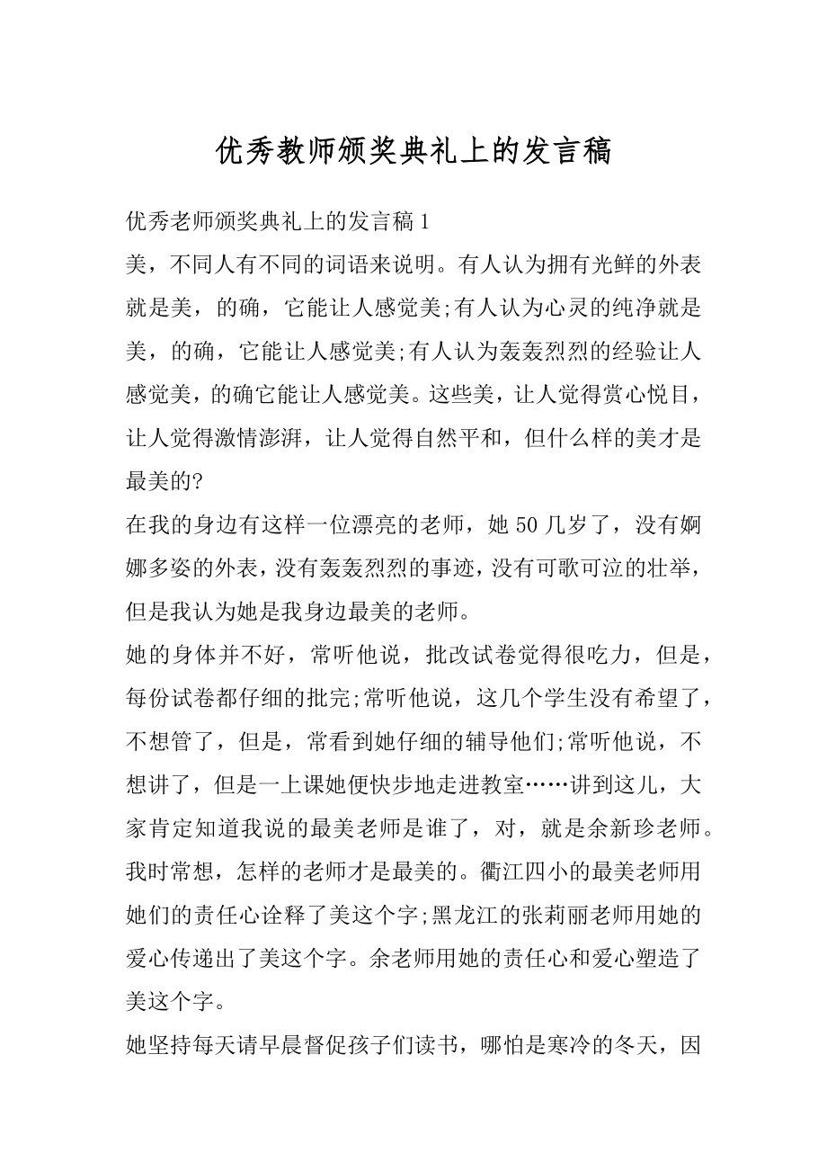 优秀教师颁奖典礼上的发言稿范例.docx_第1页