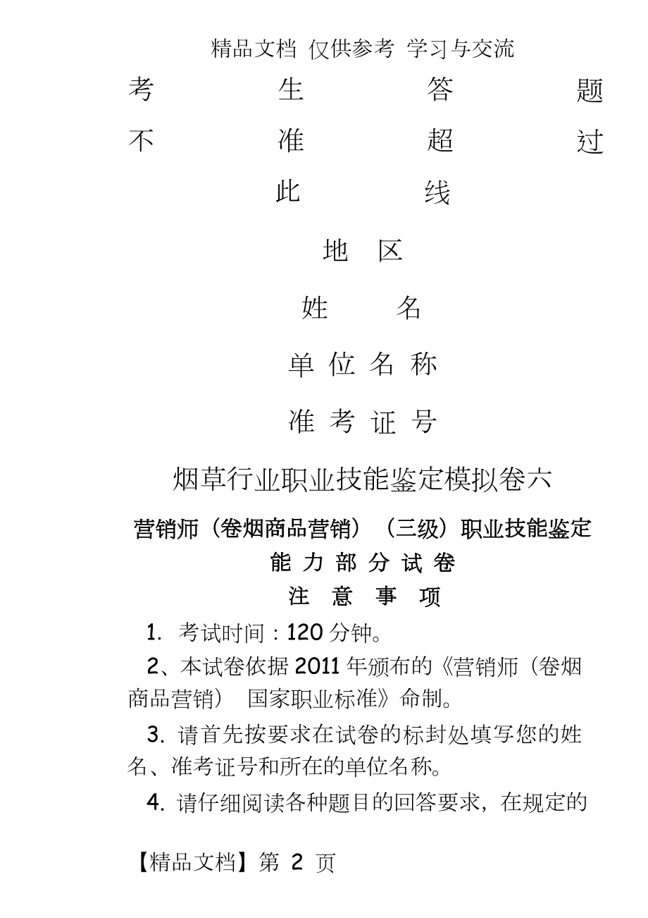 烟草高级卷烟营销员版高级模拟卷六职业技能-试卷正文.doc_第2页