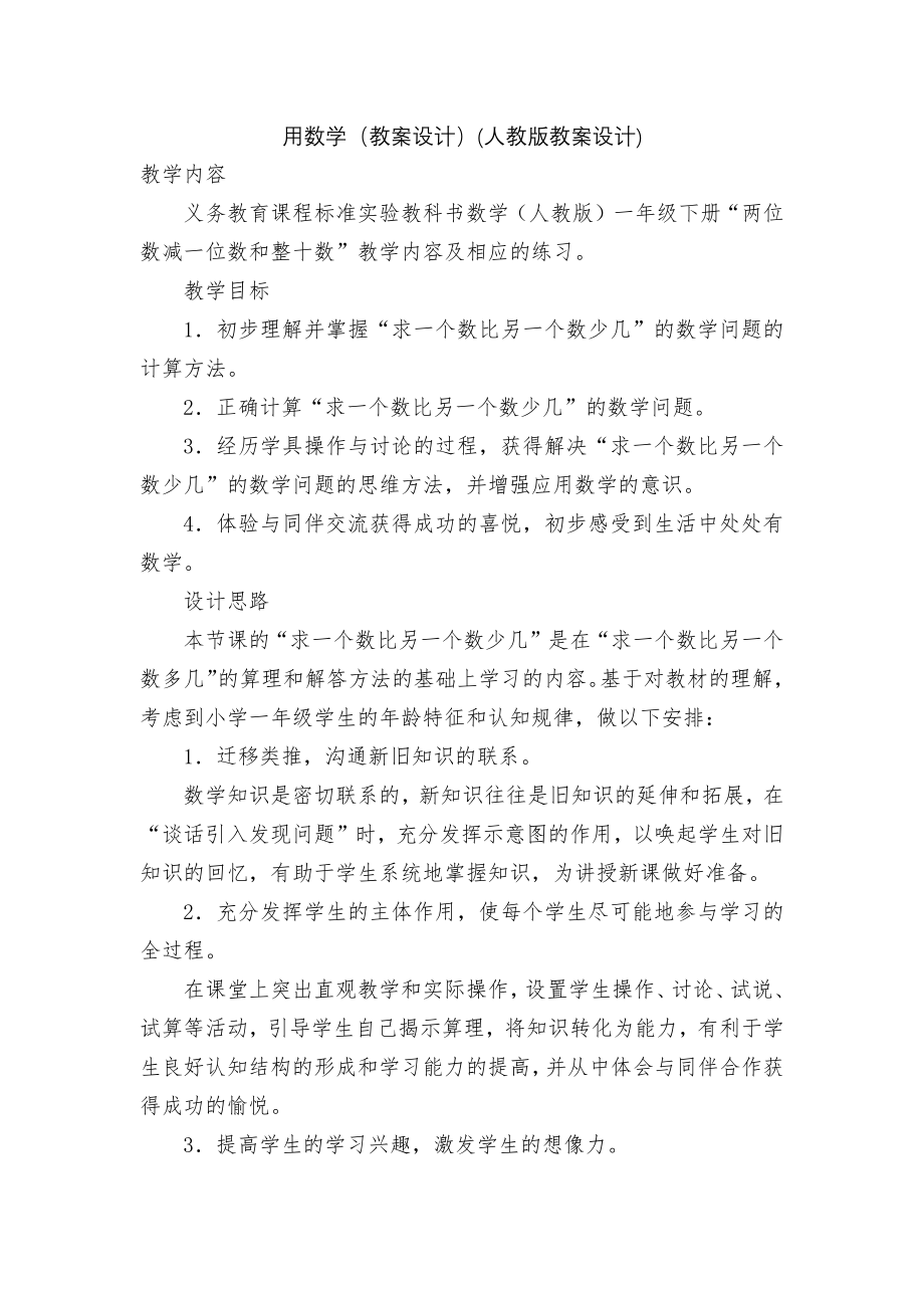 用数学（教案设计）(人教版教案设计).docx_第1页