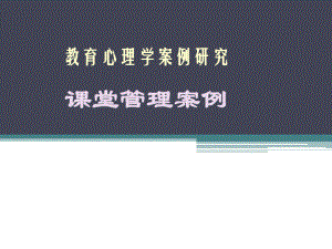 教育心理学案例：课堂管理.ppt