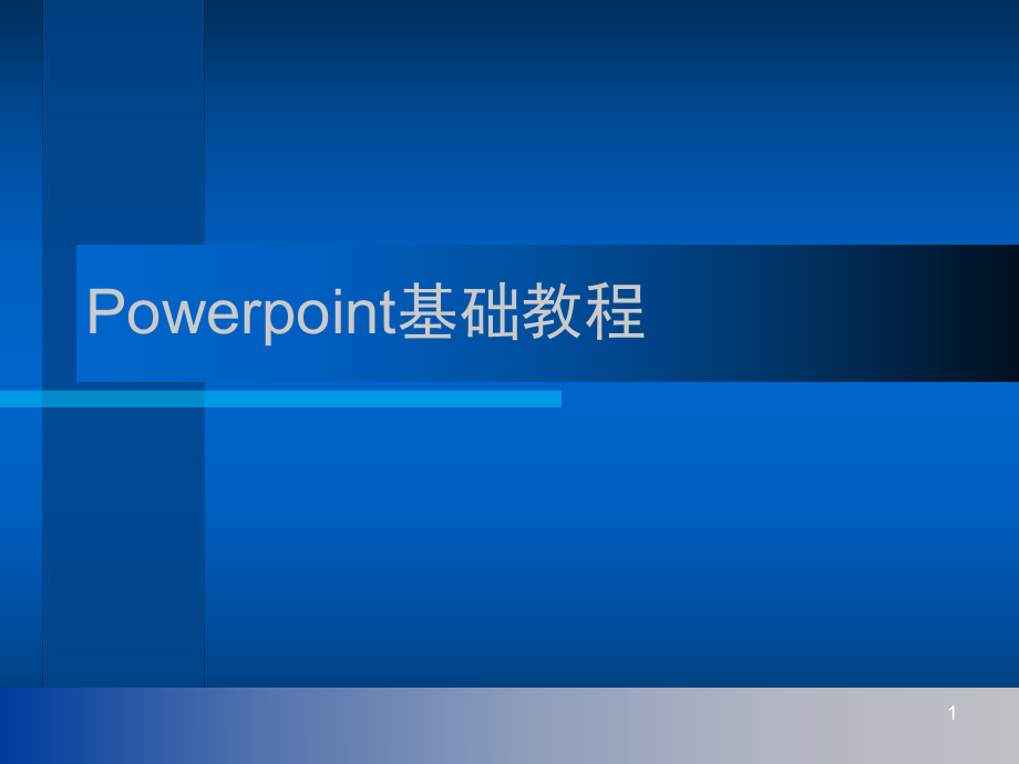 Powerpoint基础教程.ppt_第1页