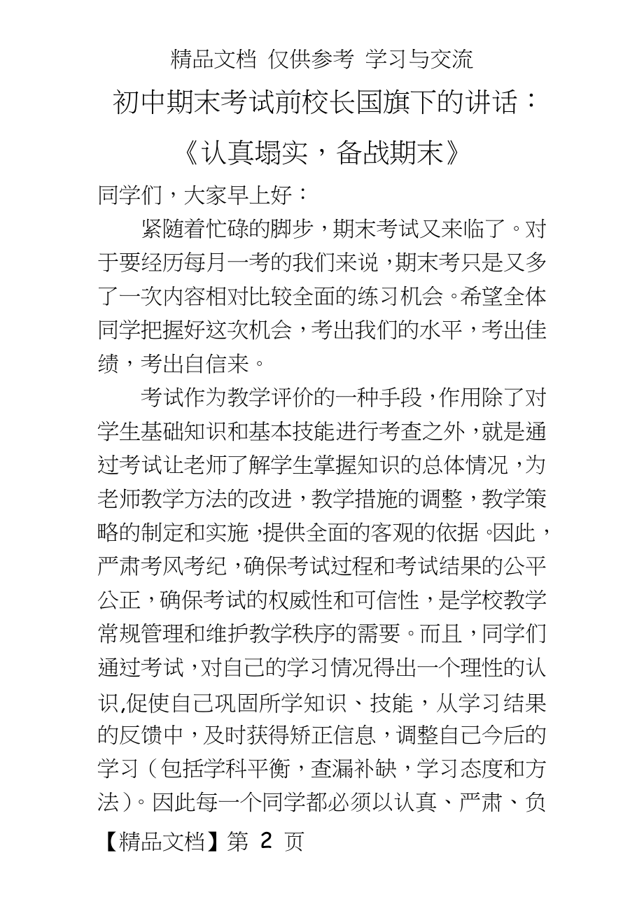 初中期末考试前校长国旗下的讲话：《认真塌实备战期末》.doc_第2页