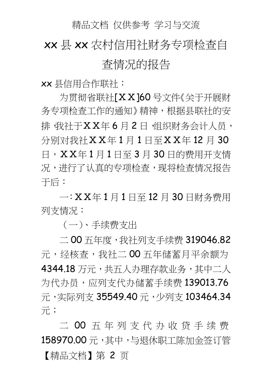 信用社财务专项检查自查情况的报告.doc_第2页