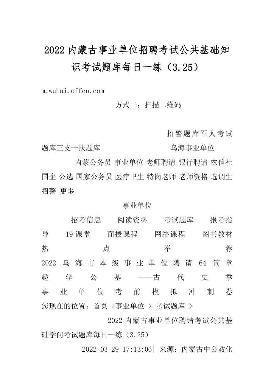 2022内蒙古事业单位招聘考试公共基础知识考试题库每日一练（3.25）精品.docx_第1页