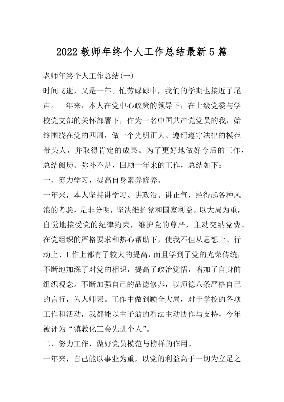 2022教师年终个人工作总结最新5篇范文.docx_第1页