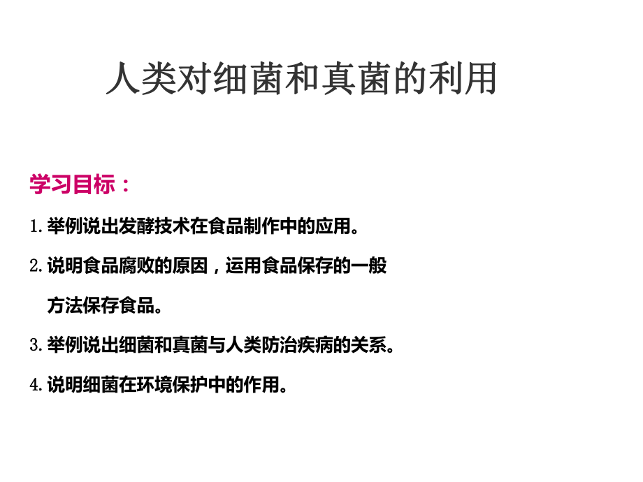 八年级生物上册545人类对细菌和真菌的利用课件2（新版）新人教版.ppt_第1页