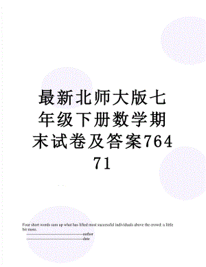 最新北师大版七年级下册数学期末试卷及答案76471.doc