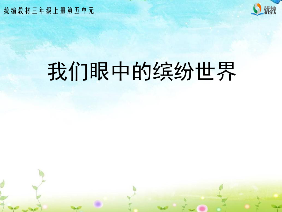 《我们眼中的缤纷世界》名师精品课件.pptx_第1页