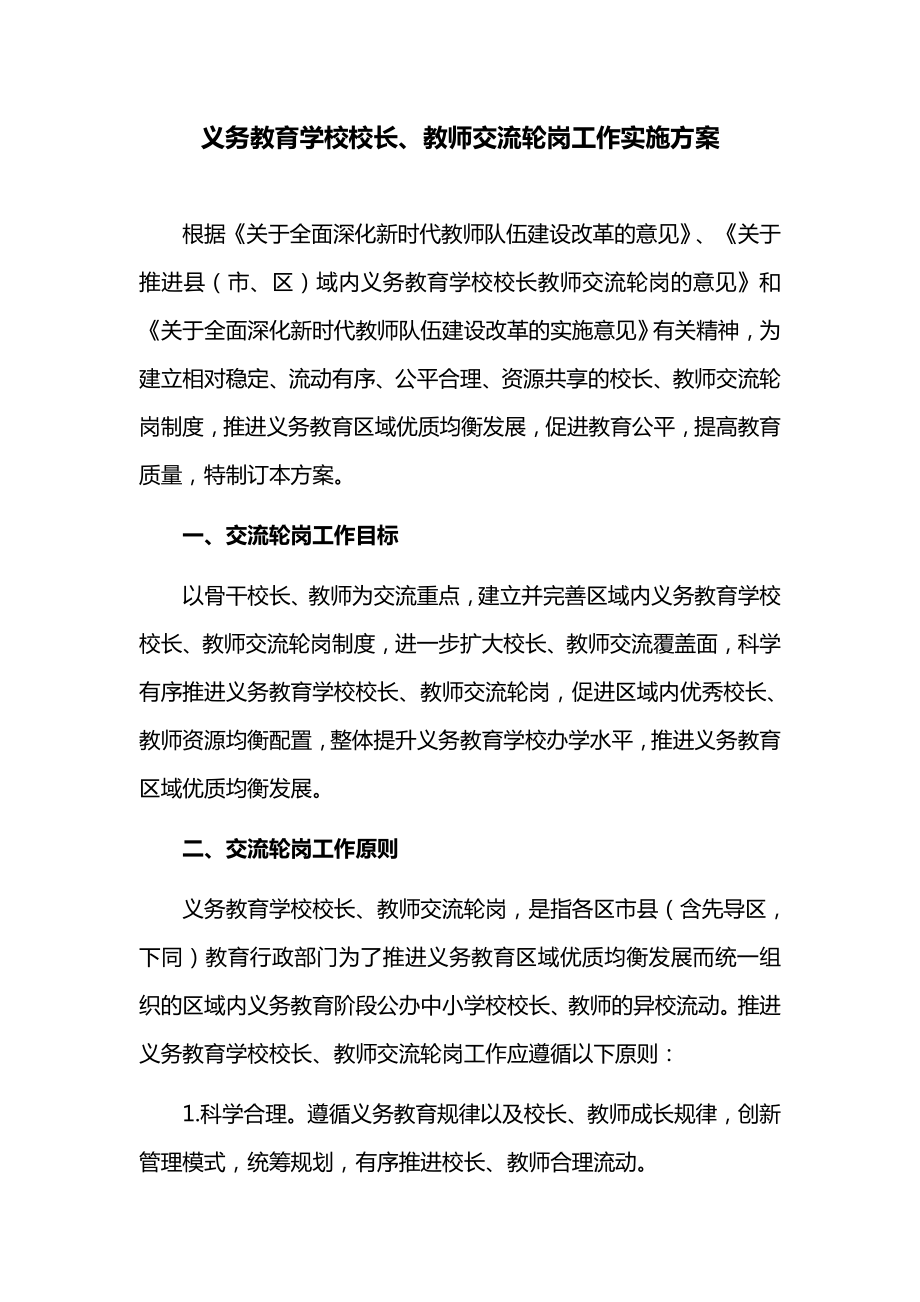 义务教育学校校长、教师交流轮岗工作实施方案.doc_第1页