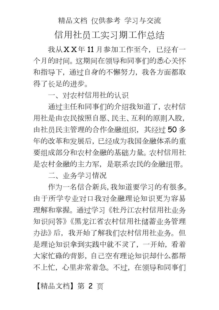 信用社员工实习期工作总结.doc_第2页