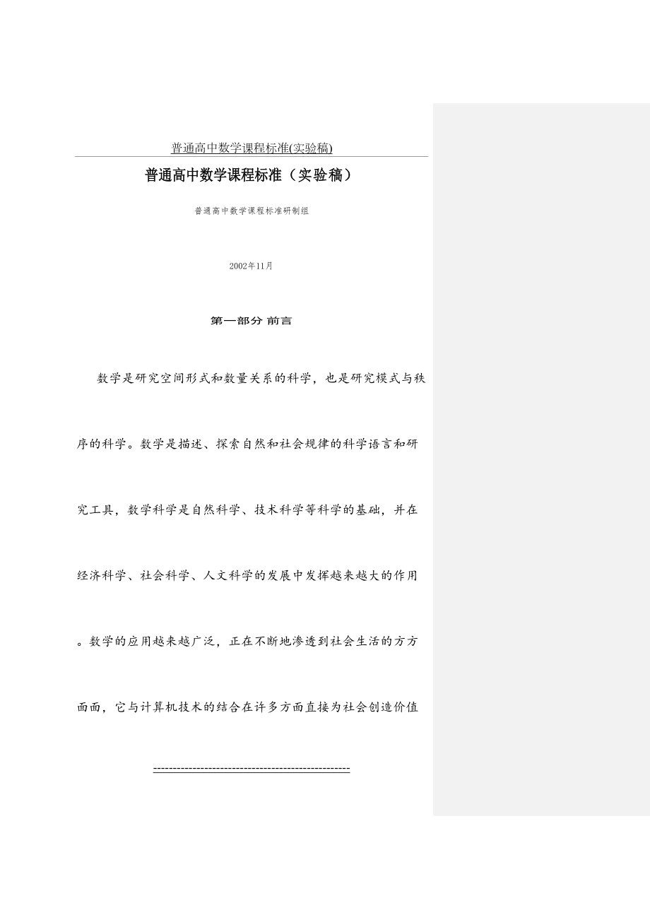 普通高中数学课程标准(实验稿).doc_第2页