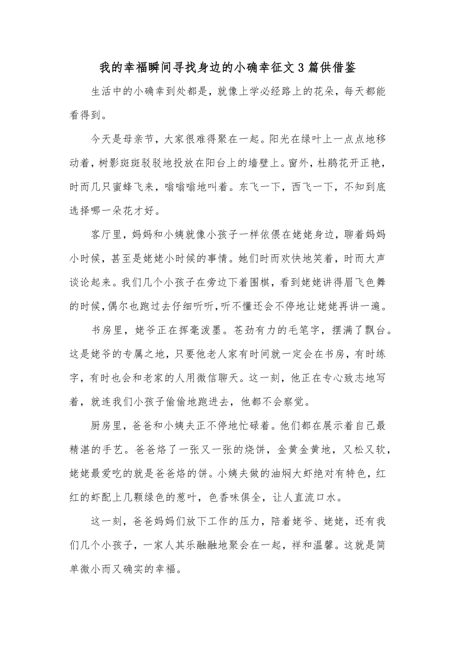 我的幸福瞬间寻找身边的小确幸征文3篇供借鉴.docx_第1页