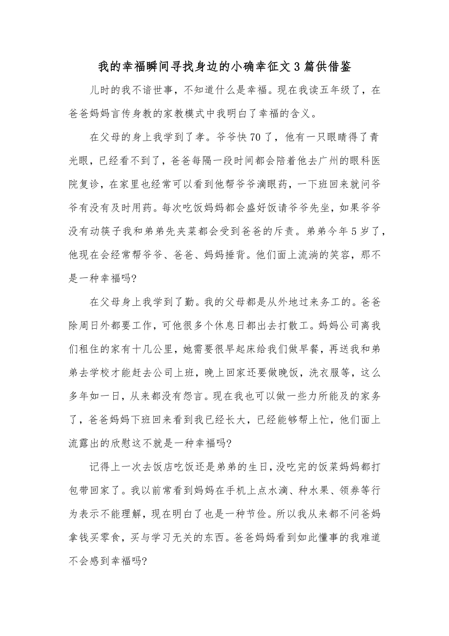 我的幸福瞬间寻找身边的小确幸征文3篇供借鉴.docx_第2页