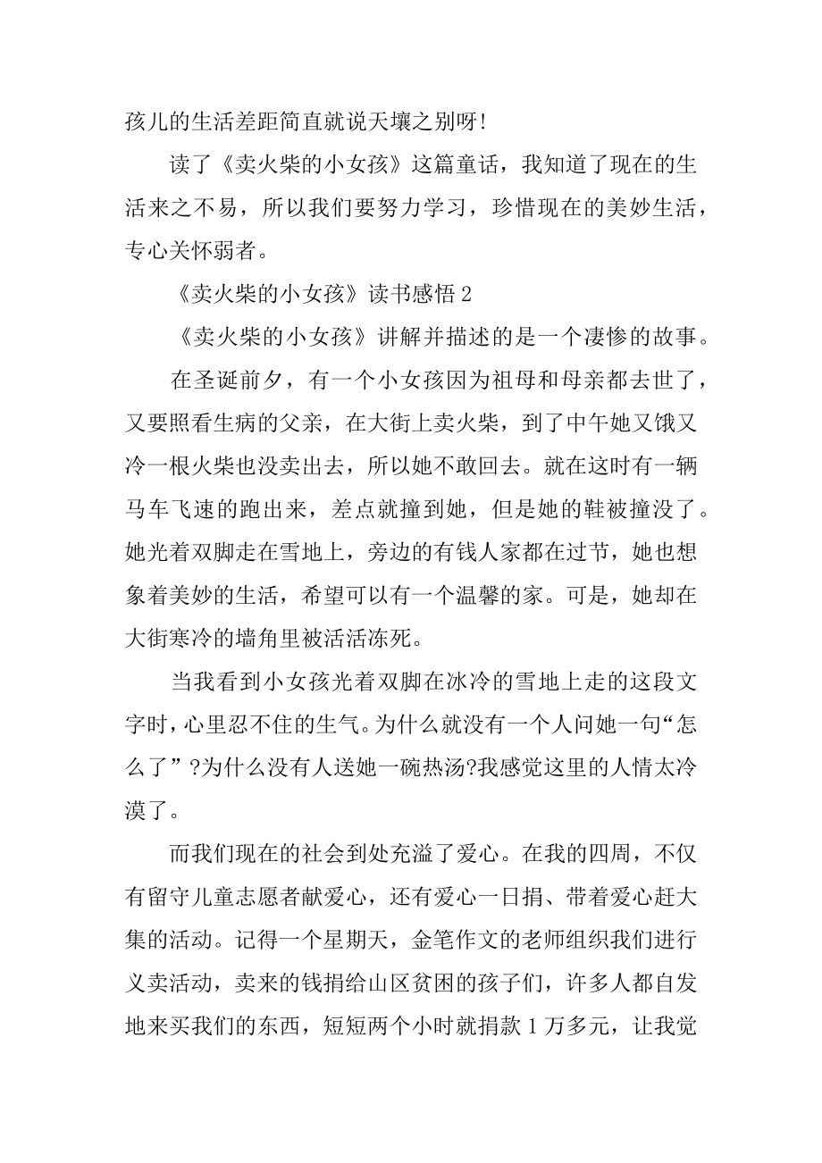 《卖火柴的小女孩》读书感悟心得优秀范文精编.docx_第2页