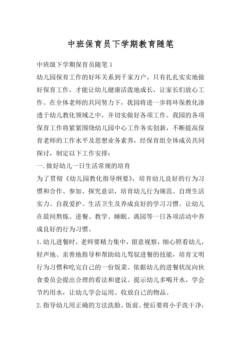 中班保育员下学期教育随笔汇编.docx_第1页