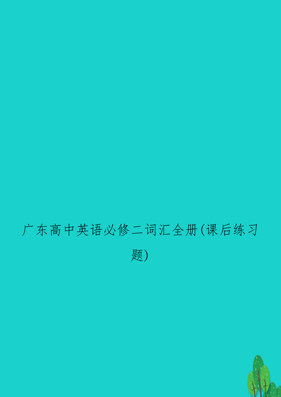 广东高中英语必修二词汇全册(课后练习题).doc_第1页